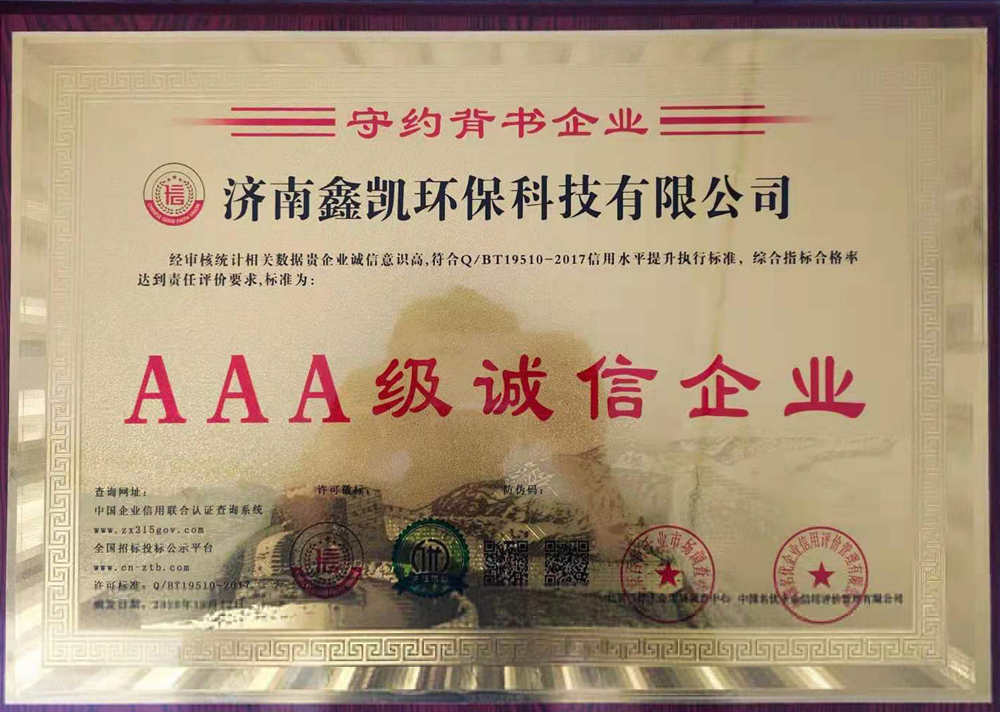 AAA級(jí)誠信企業(yè)