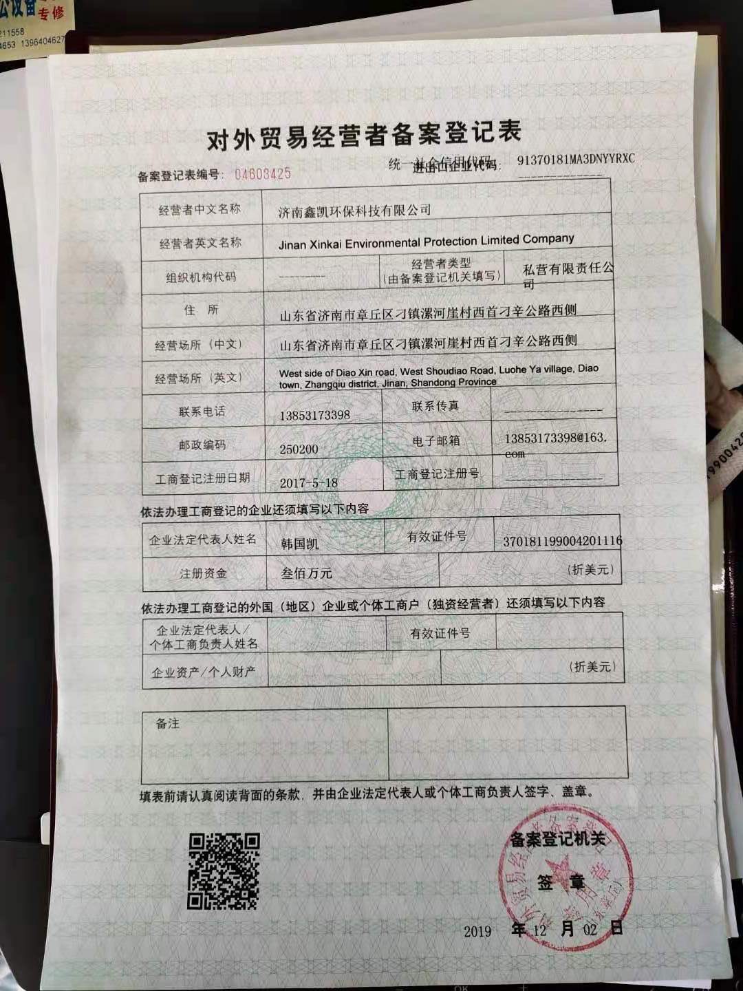 對(duì)外貿(mào)易經(jīng)營者備案登記表