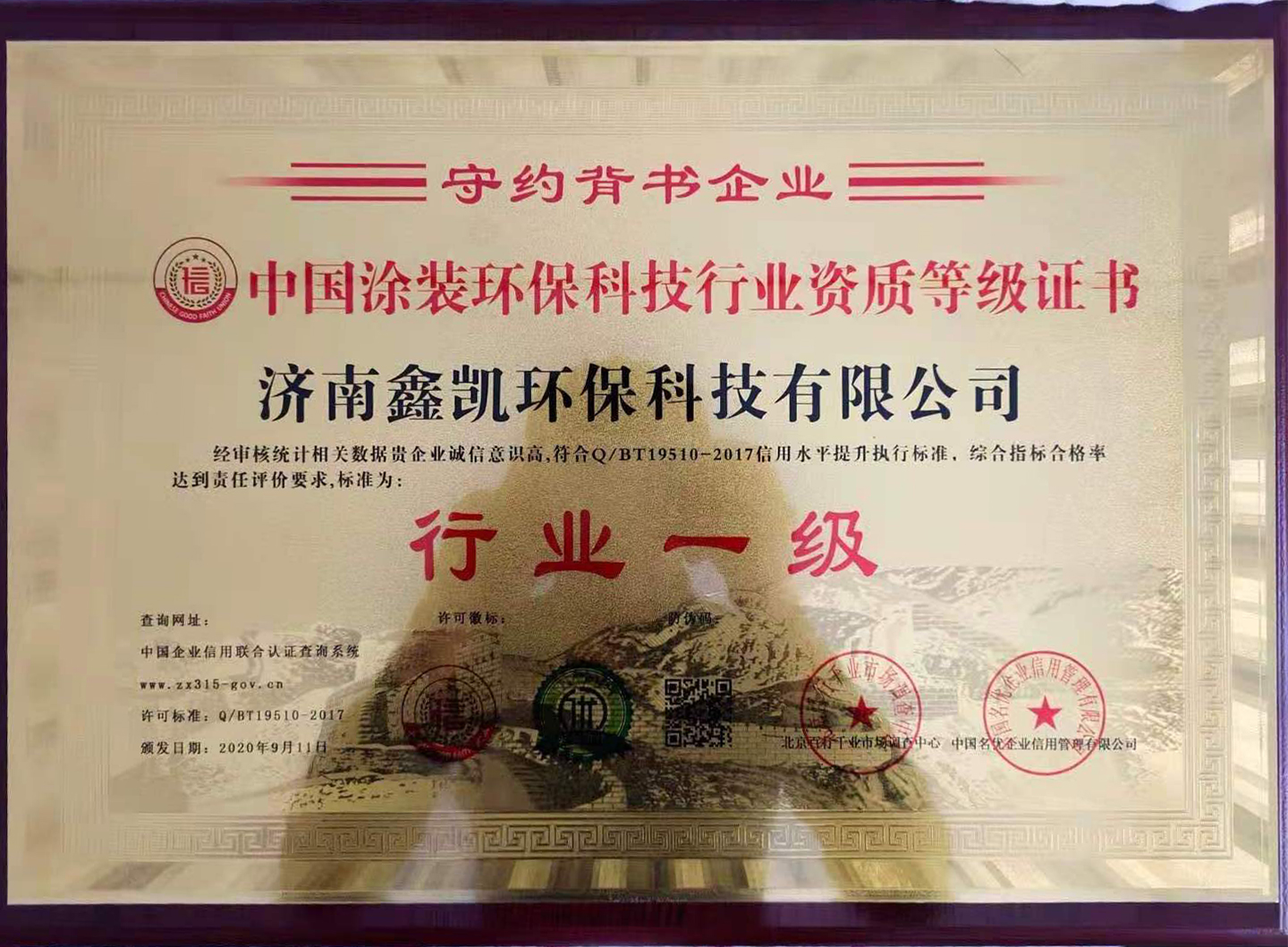 中國涂裝環(huán)保科技行業(yè)資質(zhì)等級(jí)證書